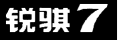 锐骐7